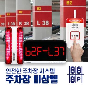 씨스콜 주차장 비상벨 세트-1 기본형,비상벨시스템,응급벨,긴급벨,위급상황알림벨,주차장호출벨,백화점,마트,아파트,상가,오피스텔비상벨