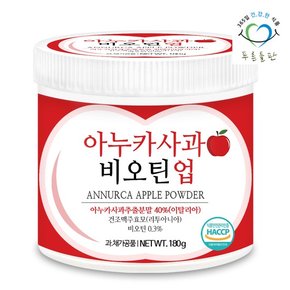 이탈리아 아누카 사과 추출 분말 비오틴 맥주효모 가루 haccp 인증 180gx1통