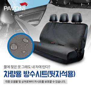 파보니 차량용 방수시트 뒷좌석 시트커버