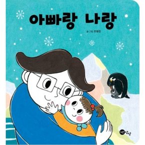 아빠랑 나랑 (상상 아기 그림책 2)[보드북]