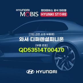 와셔 디퍼렌셜피니온 (QD53514T00470)