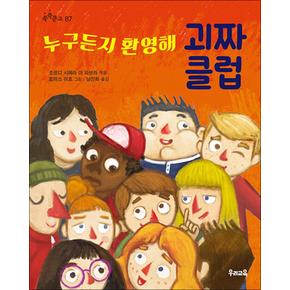 누구든지 환영해 괴짜 클럽