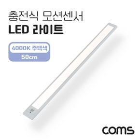 충전식 LED라이트 4000K 주백색 50cm EK579