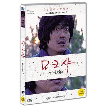 핫트랙스 DVD - 모크샤