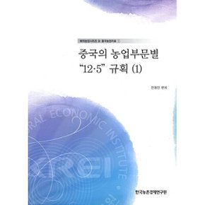 중국의 농업부문별 12.5 규획 1