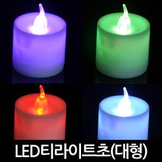 LED티라이트초(대형)티라이트초 촛불이벤트 프로포즈