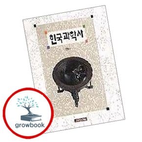 한국과학사 책