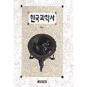 한국과학사 책
