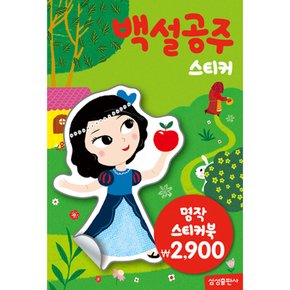 명작스티커북 : 백설공주 스티커