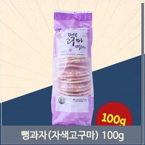 옛날간식 자색고구마 뻥과자 100g 주전부리 과자 간식 (S8691771)