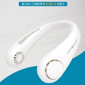 몽크로스 스위스 인체공학적 휴대용 넥 선풍기 IK-MC0 (S7299432)