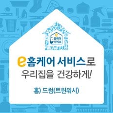 [e홈케어] 드럼(트윈워시)