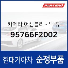 아반떼 순정 후방 카메라 (95766F2002) 아반떼AD 현대모비스 부품몰