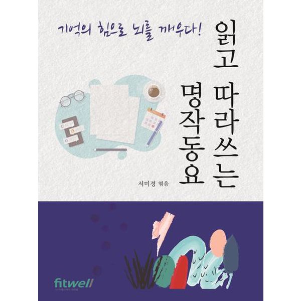 읽고 따라쓰는 명작동요