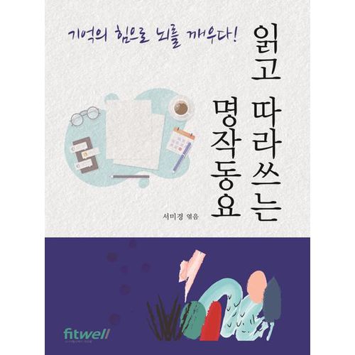 읽고 따라쓰는 명작동요