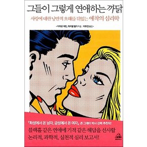 그들이 그렇게 연애하는 까닭 - 사랑에 대한 낭만적 오해를 뒤엎는 애착의 심리학