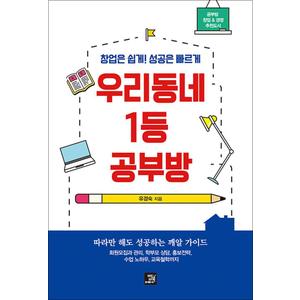 제이북스 우리 동네 1등 공부방