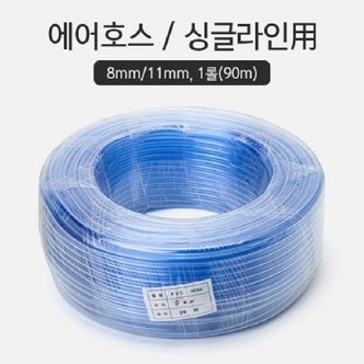  pvc 8/11mm 브로와호스 1m단위 판매 (국산)