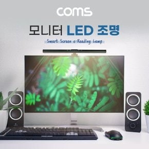 Coms 모니터 거치 LED 조명 조명바 USB 램프 (WBE6E8B)