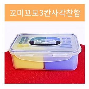 꼬미꼬모3칸사각찬합 2세트 야외도시락 구절판