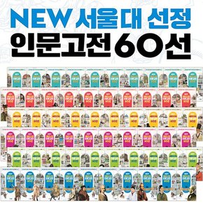 NEW 서울대 선정 인문고전 60선 1-60 세트전60권/2박스/명문대진학을 위한 고전읽기의 정석/대표