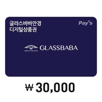 글라스바바안경 [Pays] 글라스바바안경 디지털상품권 3만원권