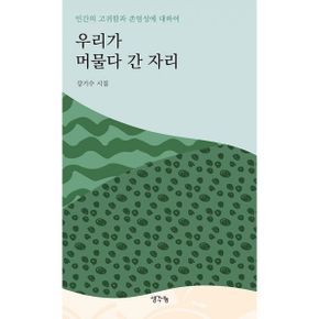 우리가 머물다 간 자리