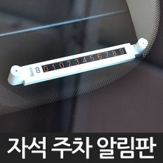 훠링 듀얼자석 주차알림판 전화번호판 주차안내판