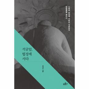 석굴암, 법정에 서다 신화와 환상에 가려진 석굴암의 맨얼굴을 찾아서