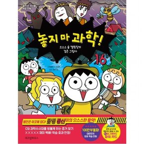 놓지 마 과학!. 16: 으스스 숲 캠핑장의 검은 그림자 : 놓지 마 정신줄! 학습 만화