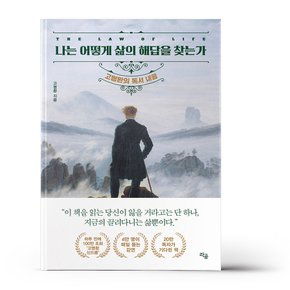 나는 어떻게 삶의 해답을 찾는가