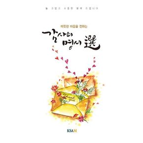 감사의 명시선(연하도서)