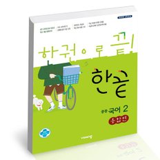 한끝 중등 국어 2 통합편 2022년용 / 비상교육 중학 사2