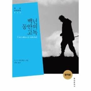 백년 동안의 고독(완역본)-006(홍신 세계 문학)