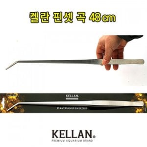  켈란 핀셋 곡 48cm P06 / 수초핀셋