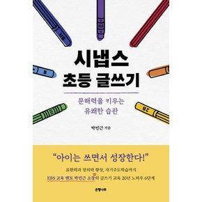 시냅스 초등 글쓰기