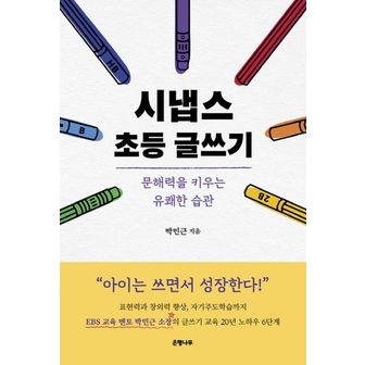 교보문고 시냅스 초등 글쓰기