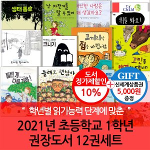 차일드365기획 2021년 초등 1학년 권장도서 12권세트/상품권5천