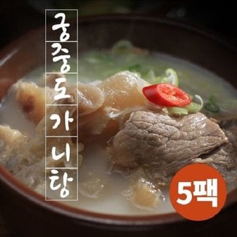  궁중 도가니탕 700g x 5팩 홈쇼핑히트 상품