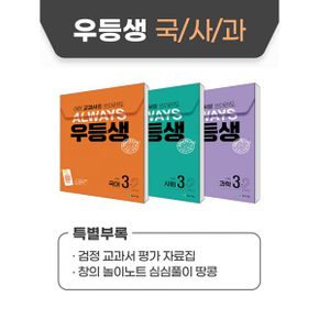 우등생 해법 국사과 세트 3-2 (전3권) (2024년) : 어떤 교과서를 쓰더라도 언제나