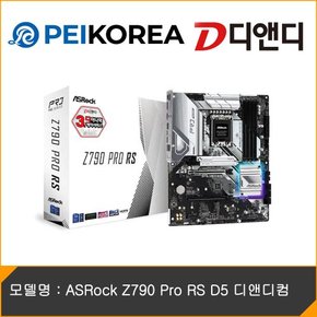 [PEIKOREA] ASRock Z790 Pro RS D5 디앤디컴