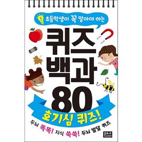 초등학생이 꼭 알아야 하는 퀴즈 백과 80 : 호기심 퀴즈! (스프링)