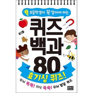 제이북스 초등학생이 꼭 알아야 하는 퀴즈 백과 80 : 호기심 퀴즈! (스프링)