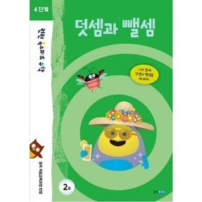 런런 옥스퍼드 수학 4단계 2: 덧셈과 뺄셈 : 영국 국립교육과정 반영