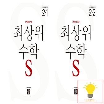  디딤돌 초등 수학 최상위S 2학년 낱권 세트 (전2권) (2022 개정 교육과정)