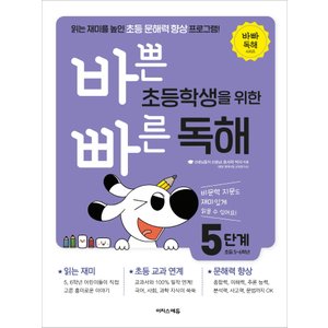  이지스에듀 바쁜 초등학생을 위한 빠른 독해 5단계 (초5~6)