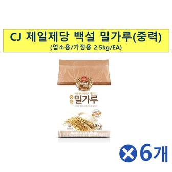 제이큐 백설 가루 중력 밀가루 쿠키재료 제빵재료 곰표 2.5kg x6개