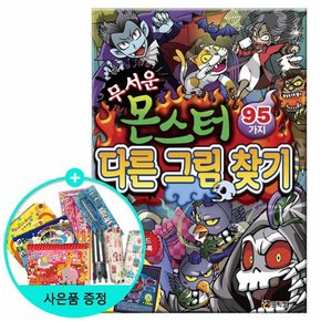 무서운 몬스터 다른 그림 찾기 95가지 /코믹컴