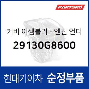 커버-엔진 언더 (29130G8600) 2020 더뉴 그랜저IG 페이스리프트