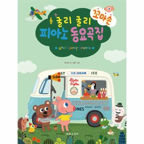 굴리굴리 꼬마손 피아노 동요곡집_P348924171